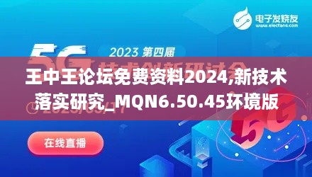 王中王論壇免費資料2024,新技術落實研究_MQN6.50.45環(huán)境版