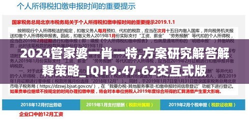 2024管家婆一肖一特,方案研究解答解釋策略_IQH9.47.62交互式版