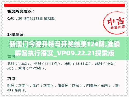 新澳門今晚開特馬開獎結(jié)果124期,準(zhǔn)確解答執(zhí)行落實_VPO9.22.21探索版