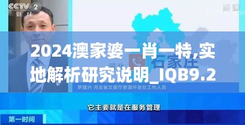 2024澳家婆一肖一特,實(shí)地解析研究說(shuō)明_IQB9.22.68曝光版