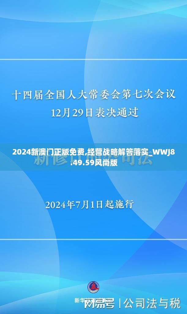 2024新澳門正版免費,經(jīng)營戰(zhàn)略解答落實_WWJ8.49.59風尚版