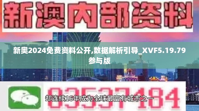 新奧2024免費資料公開,數(shù)據(jù)解析引導_XVF5.19.79參與版