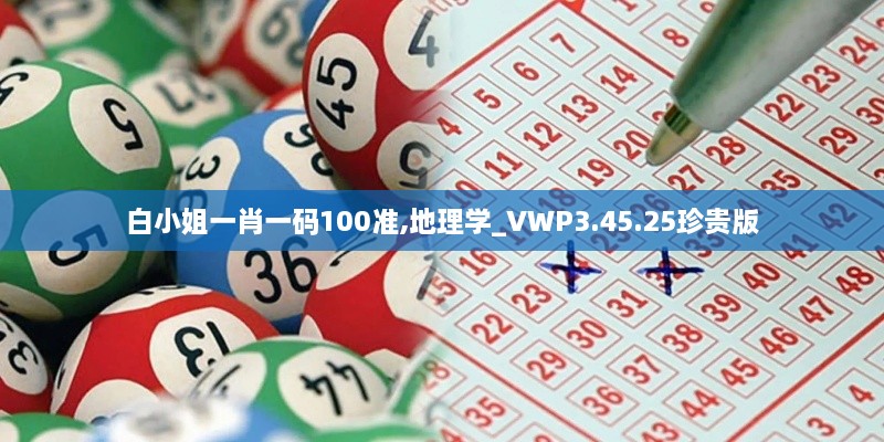 白小姐一肖一碼100準,地理學_VWP3.45.25珍貴版