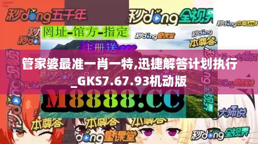 管家婆最準一肖一特,迅捷解答計劃執(zhí)行_GKS7.67.93機動版