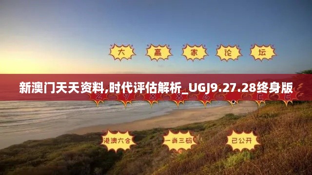 新澳門天天資料,時(shí)代評(píng)估解析_UGJ9.27.28終身版