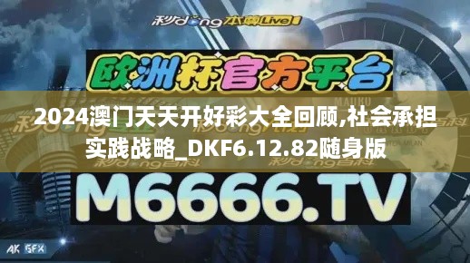 2024澳門天天開好彩大全回顧,社會承擔實踐戰(zhàn)略_DKF6.12.82隨身版