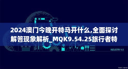 2024澳門今晚開特馬開什么,全面探討解答現象解析_MQK9.54.25旅行者特別版