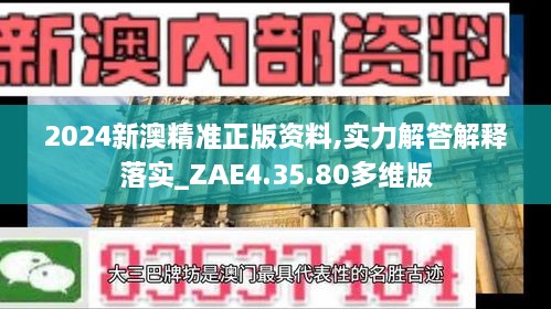 2024新澳精準(zhǔn)正版資料,實(shí)力解答解釋落實(shí)_ZAE4.35.80多維版