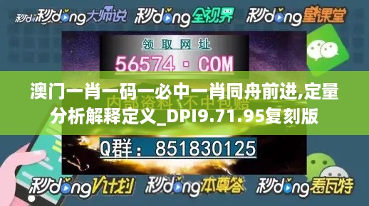 澳門一肖一碼一必中一肖同舟前進,定量分析解釋定義_DPI9.71.95復刻版