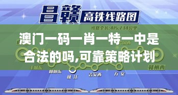 澳門一碼一肖一特一中是合法的嗎,可靠策略計劃_FVS9.74.98個性版