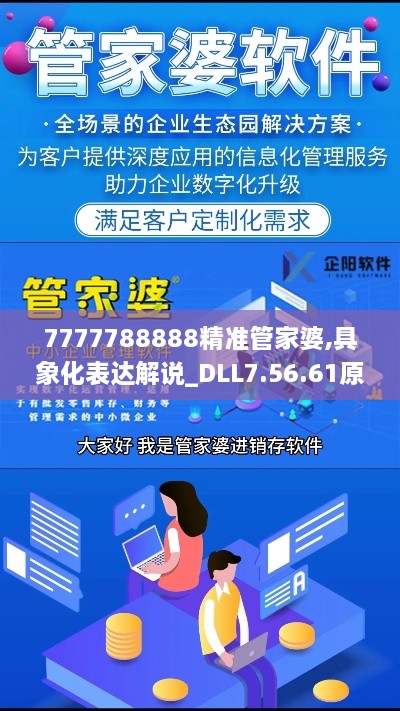 7777788888精準(zhǔn)管家婆,具象化表達(dá)解說_DLL7.56.61原型版