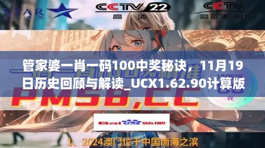 管家婆一肖一碼100中獎秘訣，11月19日歷史回顧與解讀_UCX1.62.90計算版