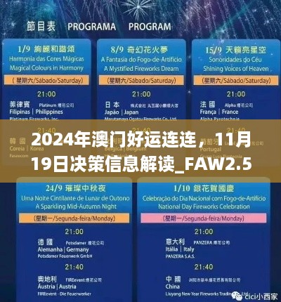 2024年澳門(mén)好運(yùn)連連，11月19日決策信息解讀_FAW2.54.50自助版