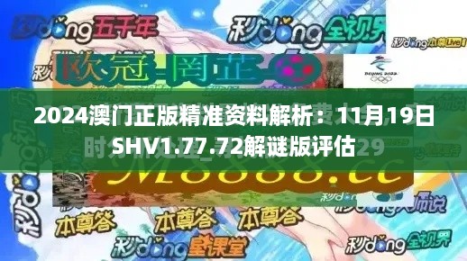 2024澳門正版精準(zhǔn)資料解析：11月19日SHV1.77.72解謎版評估