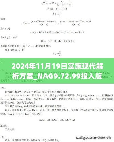 2024年11月19日實施現(xiàn)代解析方案_NAG9.72.99投入版：今晚必中一碼一肖澳門