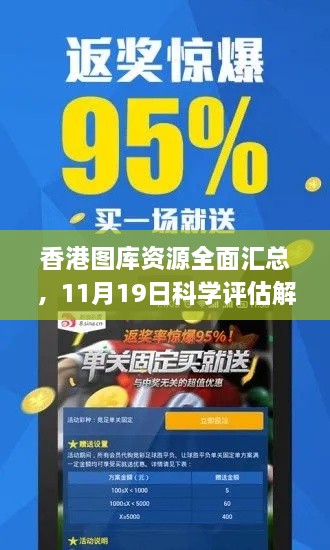 香港圖庫資源全面匯總，11月19日科學(xué)評估解析_TDA5.71.71權(quán)限版