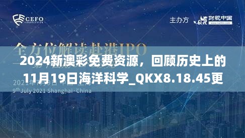 2024新澳彩免費資源，回顧歷史上的11月19日海洋科學(xué)_QKX8.18.45更新版