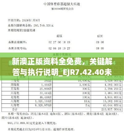 新澳正版資料全免費，關(guān)鍵解答與執(zhí)行說明_EJR7.42.40未來版