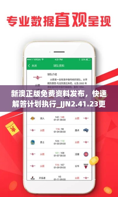 新澳正版免費資料發(fā)布，快速解答計劃執(zhí)行_JJN2.41.23更新