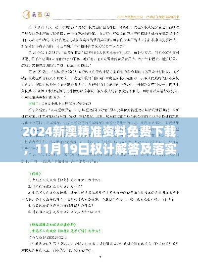 2024新澳精準(zhǔn)資料免費(fèi)下載，11月19日權(quán)計(jì)解答及落實(shí)說(shuō)明_AUZ8.26.76采購(gòu)版