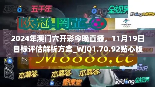 2024年澳門六開彩今晚直播，11月19日目標(biāo)評(píng)估解析方案_WJQ1.70.92貼心版