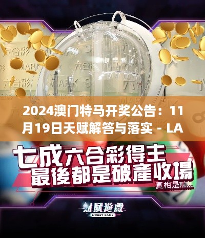 2024澳門特馬開獎公告：11月19日天賦解答與落實 - LAG8.42.30網(wǎng)絡(luò)版