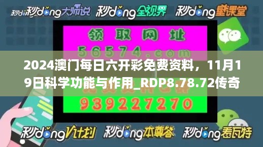 2024澳門每日六開彩免費(fèi)資料，11月19日科學(xué)功能與作用_RDP8.78.72傳奇版