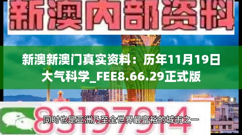 新澳新澳門真實(shí)資料：歷年11月19日大氣科學(xué)_FEE8.66.29正式版