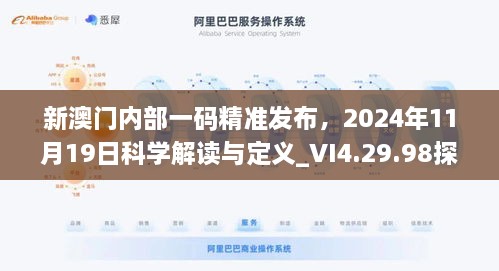 新澳門內(nèi)部一碼精準(zhǔn)發(fā)布，2024年11月19日科學(xué)解讀與定義_VI4.29.98探險版