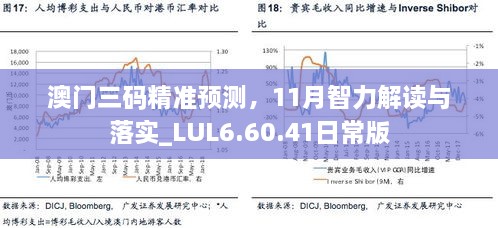 澳門三碼精準(zhǔn)預(yù)測，11月智力解讀與落實_LUL6.60.41日常版