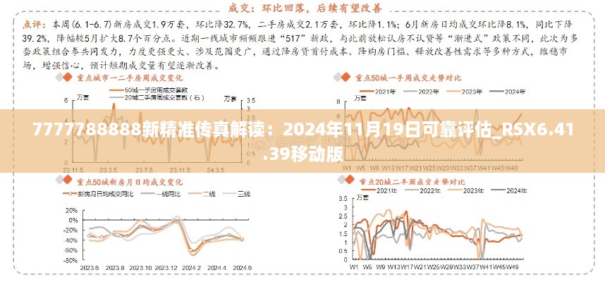 7777788888新精準傳真解讀：2024年11月19日可靠評估_RSX6.41.39移動版