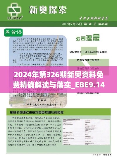 2024年第326期新奧資料免費(fèi)精確解讀與落實(shí)_EBE9.14.26銳意版