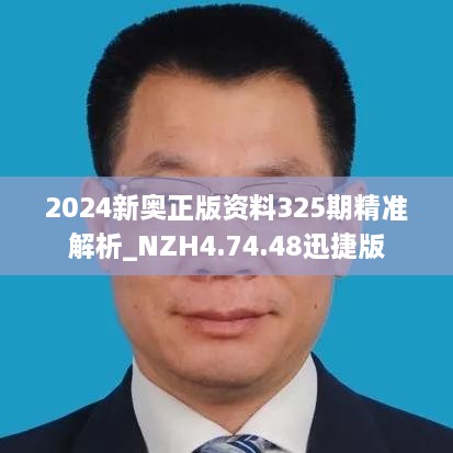 2024新奧正版資料325期精準(zhǔn)解析_NZH4.74.48迅捷版