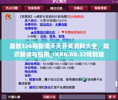 最新326期新澳天天開獎資料大全，知識解讀與應(yīng)用_IXX6.80.32特別版