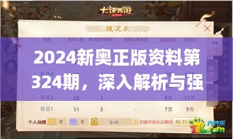 2024新奧正版資料第324期，深入解析與強(qiáng)化解答_VLH7.51.55數(shù)線(xiàn)程版