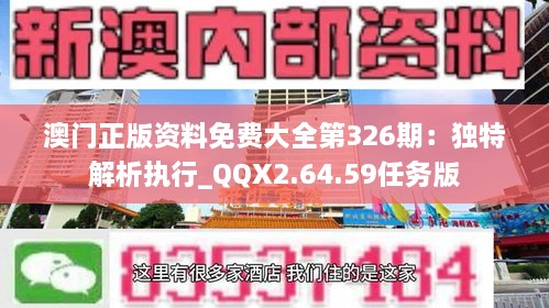 澳門正版資料免費大全第326期：獨特解析執(zhí)行_QQX2.64.59任務(wù)版