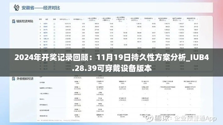 2024年開(kāi)獎(jiǎng)記錄回顧：11月19日持久性方案分析_IUB4.28.39可穿戴設(shè)備版本