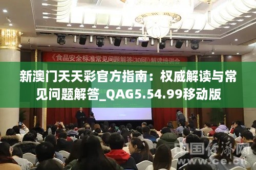 新澳門天天彩官方指南：權(quán)威解讀與常見問題解答_QAG5.54.99移動版