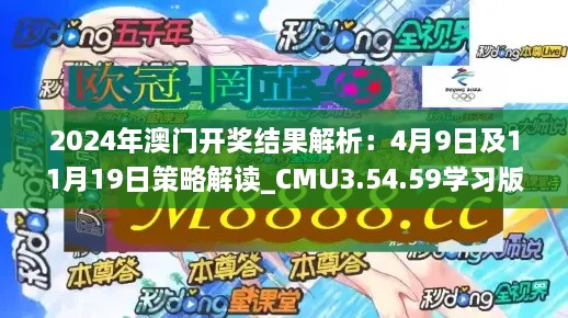 2024年澳門開獎結(jié)果解析：4月9日及11月19日策略解讀_CMU3.54.59學習版