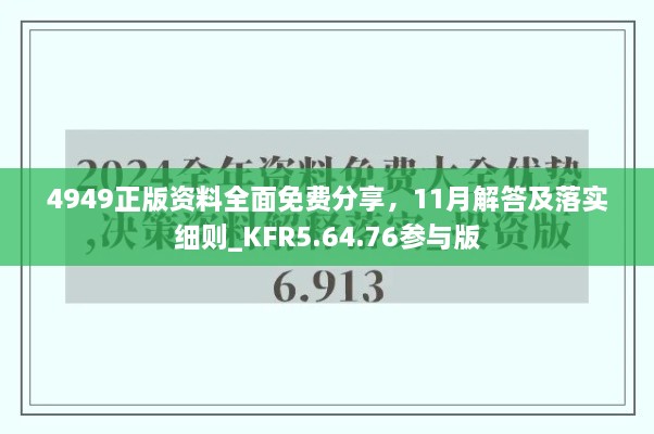 4949正版資料全面免費(fèi)分享，11月解答及落實(shí)細(xì)則_KFR5.64.76參與版