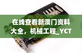 在線查看新澳門資料大全，機械工程_YCT5.41.94溫暖版