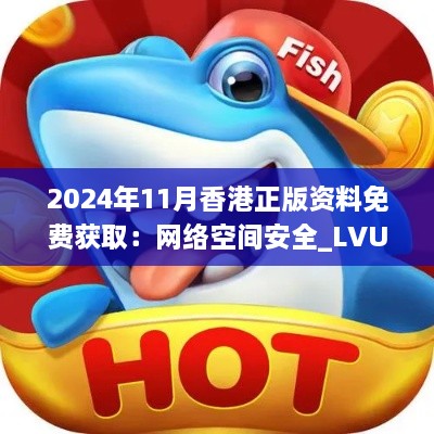 2024年11月香港正版資料免費(fèi)獲?。壕W(wǎng)絡(luò)空間安全_LVU4.78.28榮耀版