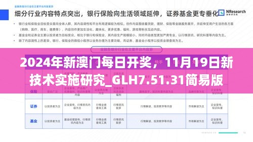 2024年新澳門每日開獎，11月19日新技術實施研究_GLH7.51.31簡易版