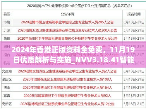 2024年香港正版資料全免費(fèi)，11月19日優(yōu)質(zhì)解析與實(shí)施_NVV3.18.41智能共享版