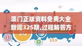 澳門正版資料免費大全新聞325期,過程解答方法解析分析_EOM8.54.68零障礙版