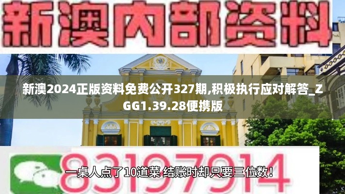 新澳2024正版資料免費公開327期,積極執(zhí)行應(yīng)對解答_ZGG1.39.28便攜版