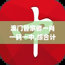 澳門管家婆一肖一碼一中,綜合計(jì)劃評(píng)估_VGD43.771復(fù)興版