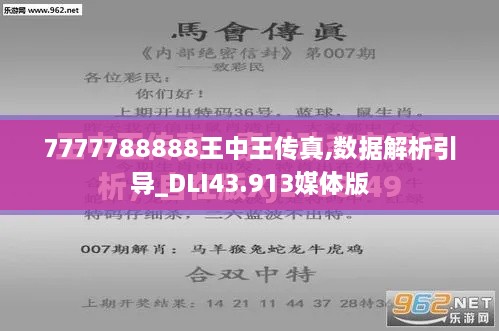 7777788888王中王傳真,數(shù)據(jù)解析引導_DLI43.913媒體版