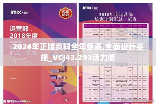 2024年正版資料全年免費(fèi),全面設(shè)計(jì)實(shí)施_VCJ43.293活力版