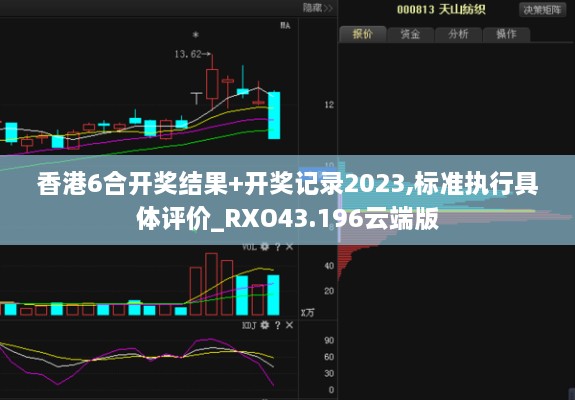 香港6合開獎結果+開獎記錄2023,標準執(zhí)行具體評價_RXO43.196云端版